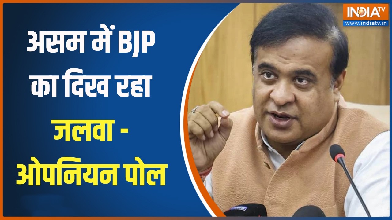 Opinion Poll Assam : असम में BJP  का दिख रहा जलवा - ओपनियन पोल | Election Commission | Assam