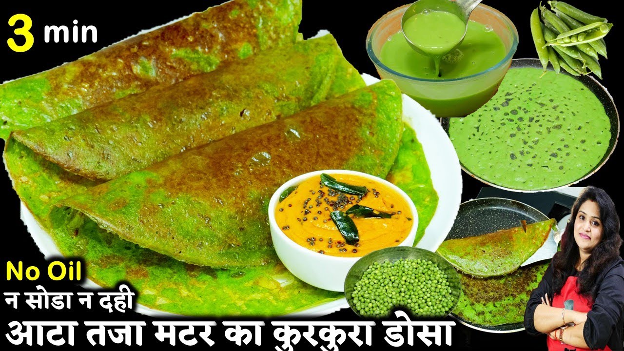 न सोडा न दही चाहिए बस आटा और ताज़ा मटर से 3 Min में बनाओ कुरकुरा डोसा | Crispy Matar Atta Dosa Recipe