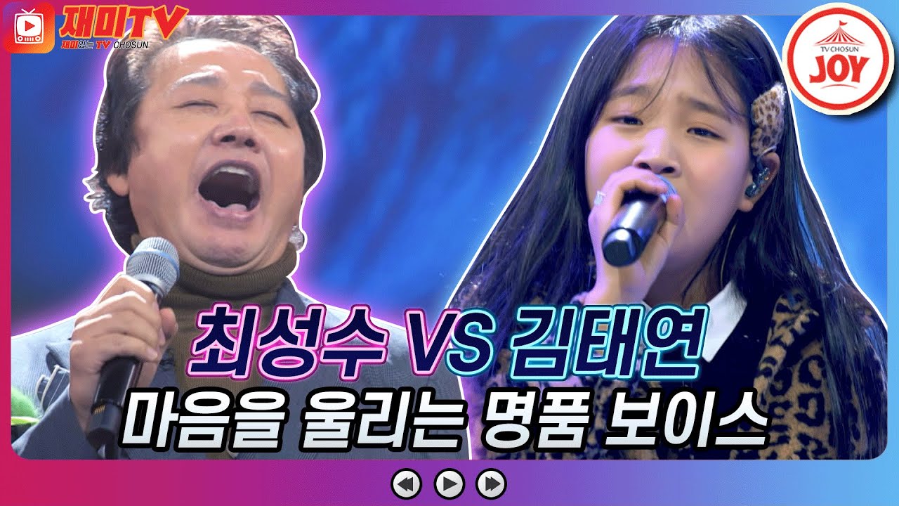 [재미TV] 목소리 들으면 심쿵! 마음을 울려버린 최성수의 여정 VS 김태연의 삼백초 ♬ #화요일은밤이좋아 #TV조선조이 (TV CHOSUN 211221 방송)
