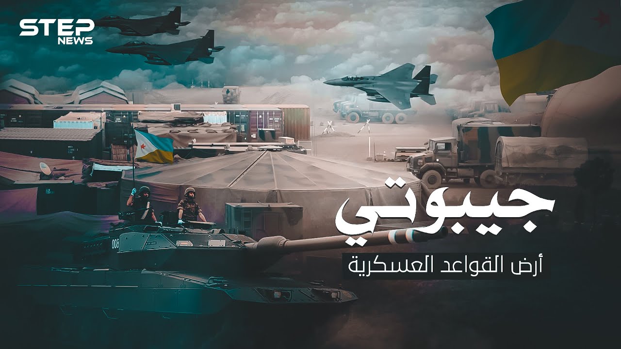 موقعها الاستراتيجي حولها لأكبر ثكنة في العالم .. جيبوتي أرض القواعد العسكرية