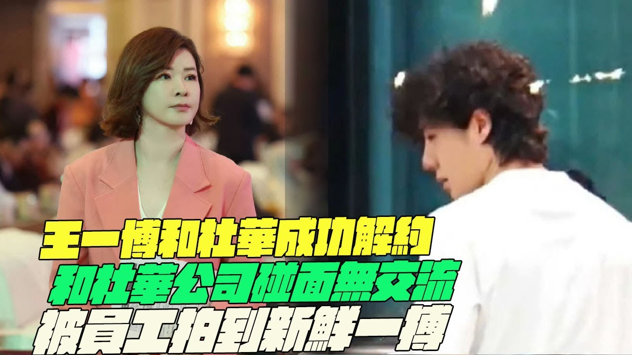王一博和杜華成功解約？和杜華公司碰面無交流！被員工拍到新鮮一搏