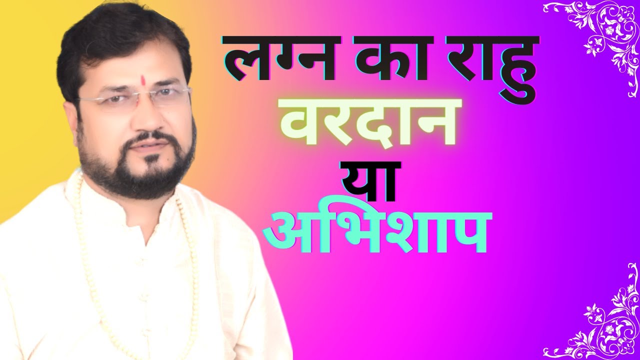 लग्न का राहु | Rahu in first house | प्रथम भाव में राहु