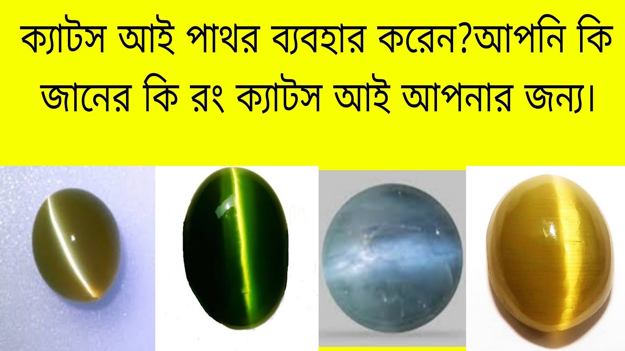 ক্যাটস আই পাথর ব্যবহার করেন? আপনি কি জানেন কি রং ক্যাটস আই আপনার জন্য।