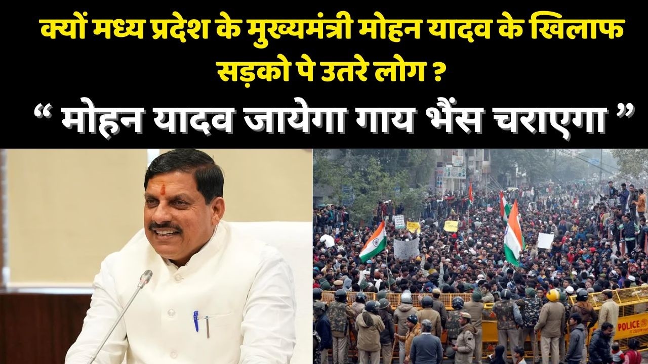 क्यों मध्य प्रदेश के मुख्यमंत्री मोहन यादव के खिलाफ सड़को पे उतरे लोग #mohanyadav #hindinews