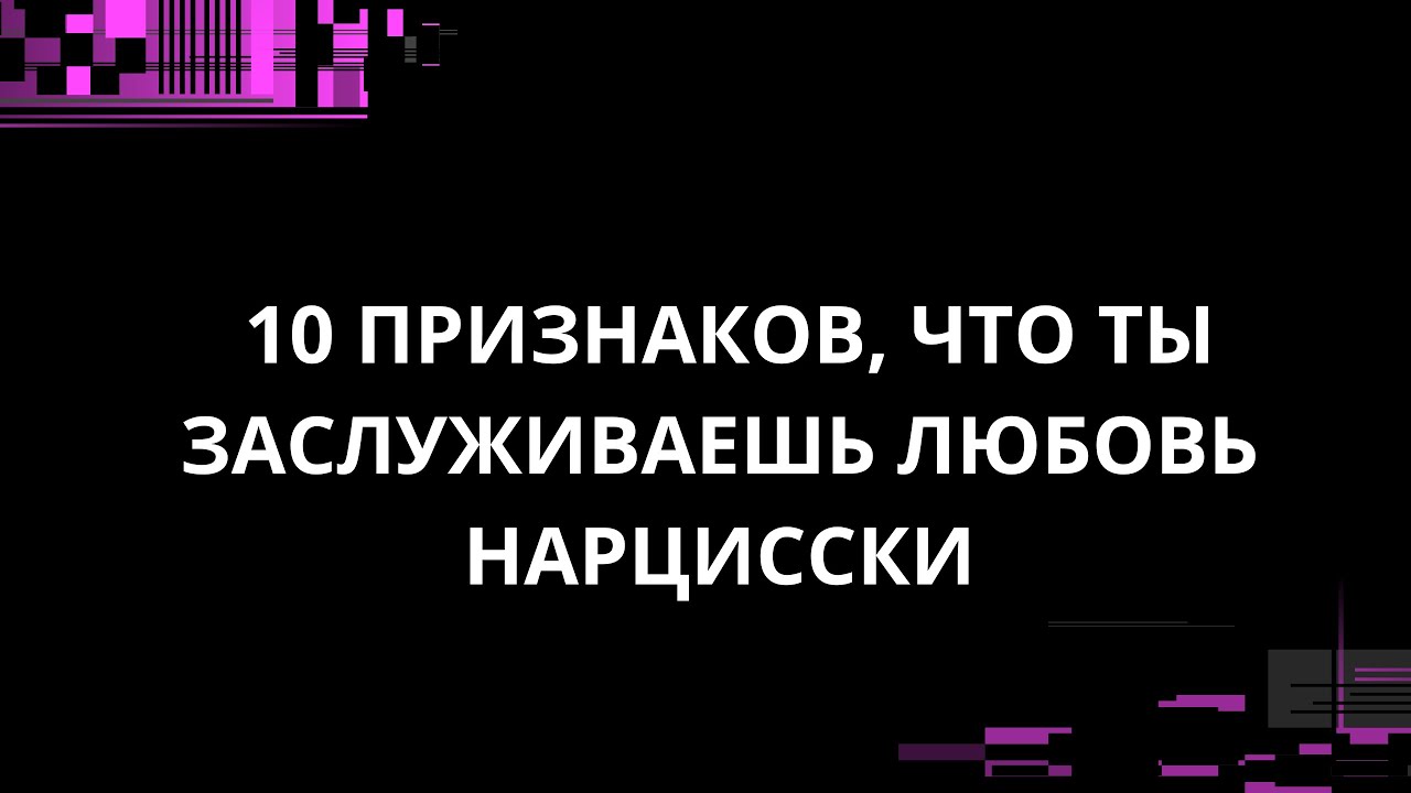 10 ПРИЗНАКОВ, ЧТО ТЫ ЗАСЛУЖИВАЕШЬ ЛЮБОВЬ НАРЦИССКИ