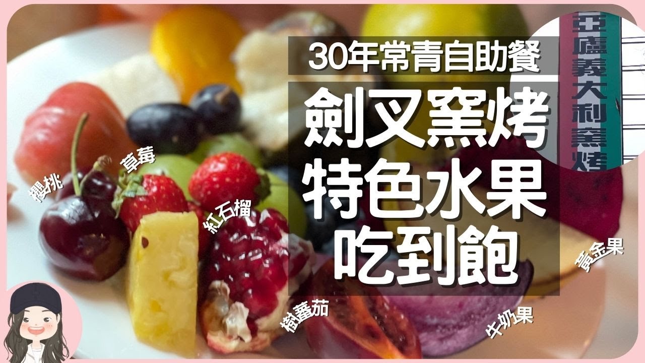 【2023台北吃到飽】冬季限定櫻桃草莓紅石榴吃到飽！30年老牌自助餐亞廬特色桌邊劍叉烤肉/印度拉茶/澎湃生菜無限供應！堪比盤商的水果把費，逾20種水果通通吃到飽！