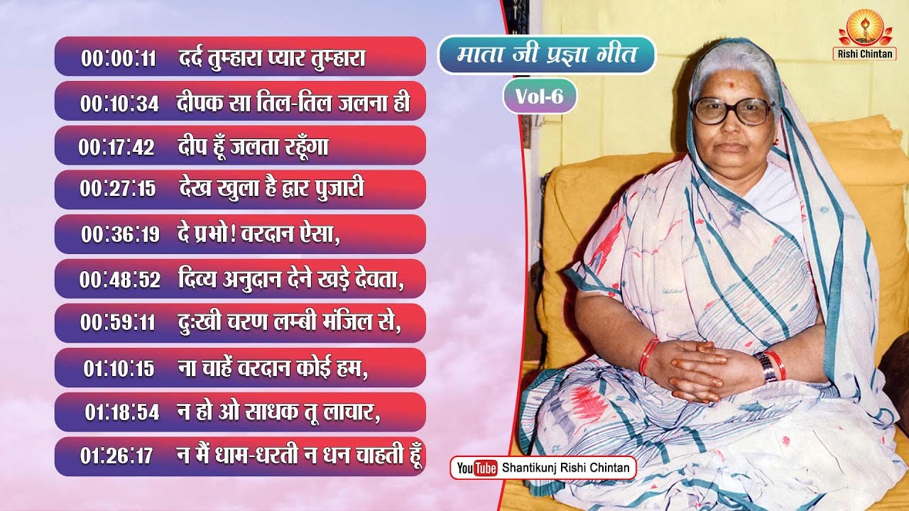 Vol: 6 परम वंदनीय माताजी के प्रज्ञा गीत | Param Vandaniya Mata Ji Ke Pragya Geet, Rishi Chintan
