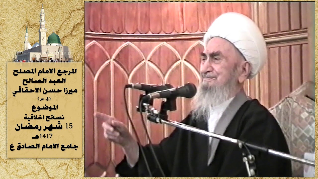 ميرزا حسن الاحقاقي نصائح اخلاقية  15 شهر رمضان  1417 هـ جامع الامام الصادق ع