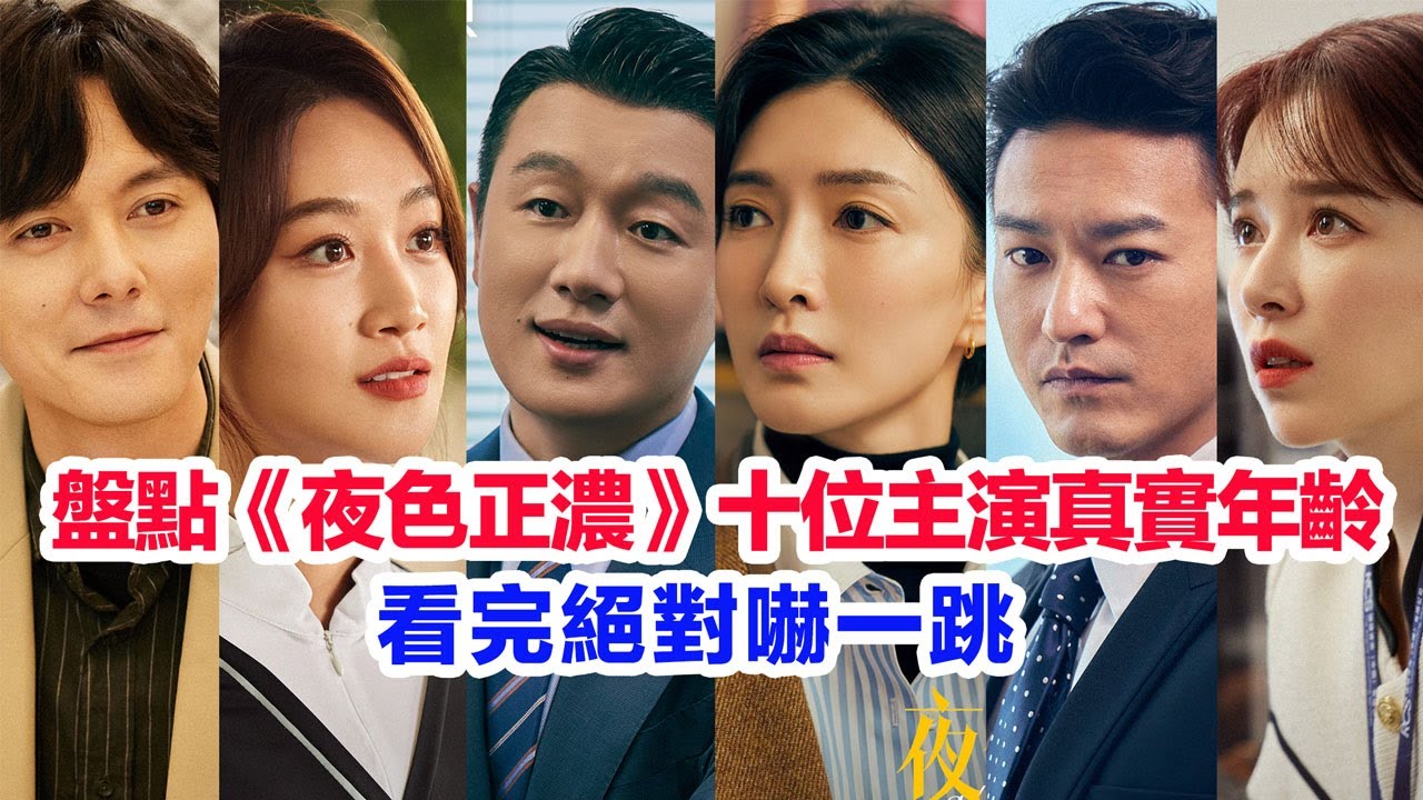 盤點《夜色正濃》十位主演的真實年齡……江疏影、佟大為、張超、藍盈瑩、闞清子、袁文康、令卓、伍宇辰檸、柯藍、王耀慶的個人資料 #夜色正浓 #江疏影 #佟大为 #夜色正濃 #佟大為 #陆剧 #陸劇