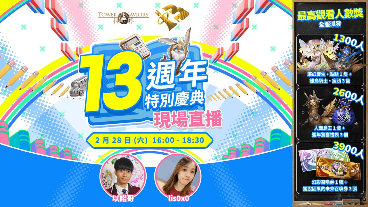 【神魔之塔 2026 慶典活動】13 週年特別慶典：現場直播