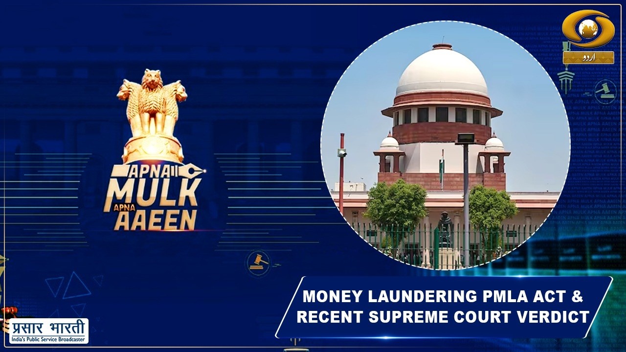 Apna Mulk Apna Aaeen | Money Laundering PMLA Act & Recent Supreme Court Verdict | July 22, 2026