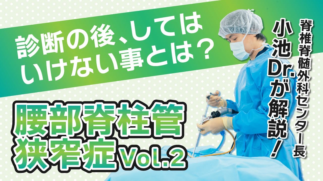 【腰部脊柱管狭窄症Vol.2】診断の後、してはいけない事とは？脊椎脊髄外科センター長が解説！