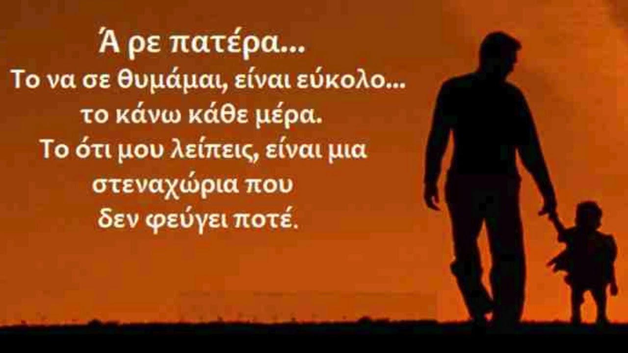ΠΑΤΕΡΑ ΕΦΥΓΕΣ ΝΩΡΙΣ  (Κοινοποιήστε, κάντε like και αφήστε σχόλια)