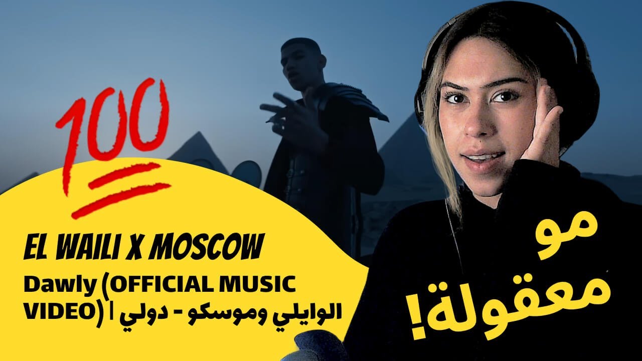 الرأي ورد الفعل ▷  El Waili X Moscow  الوايلي وموسكو -  Dawly |  دولي