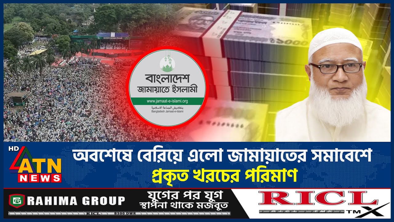 অবশেষে বেরিয়ে এলো জামায়াতের সমাবেশে প্রকৃত খরচের পরিমাণ | Jamaat e Islami | Rally Expenses |ATN News