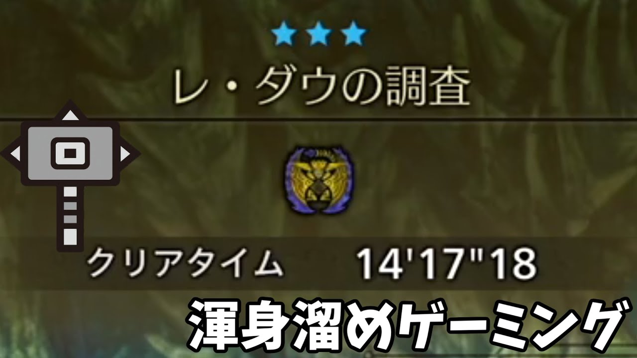 【MHWilds】レ・ダウ討伐 ハンマー ソロ【ワイルズ】