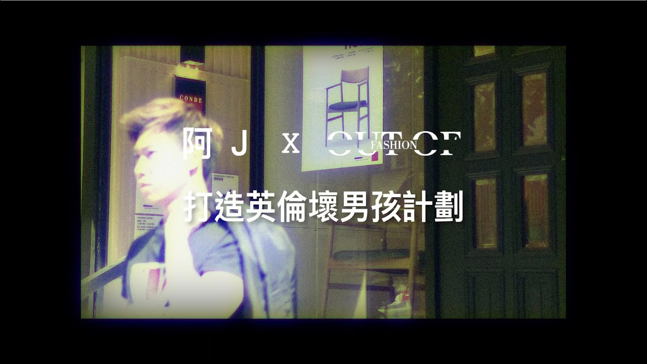 OUT OF FASHION X POMATO 阿 J  | 聯合大製作