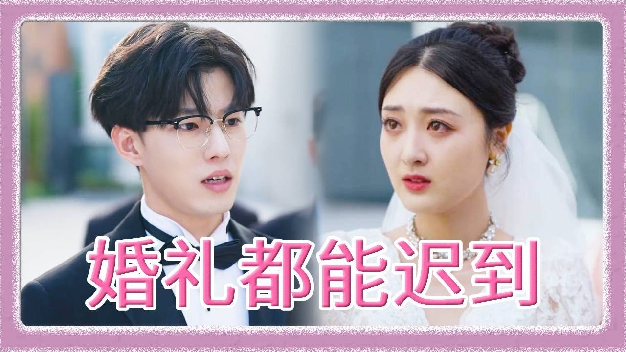 婚礼前一天老公和兄弟喝酒，第二天婚礼还迟到了，他从未在意过我，兄弟比老婆重要多了！