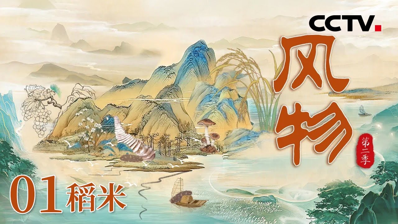 《风物》第二季 01 再展中国风物传奇 解答“何以中国”的时代之问 带你一同探寻稻米的前世今生！【CCTV纪录】