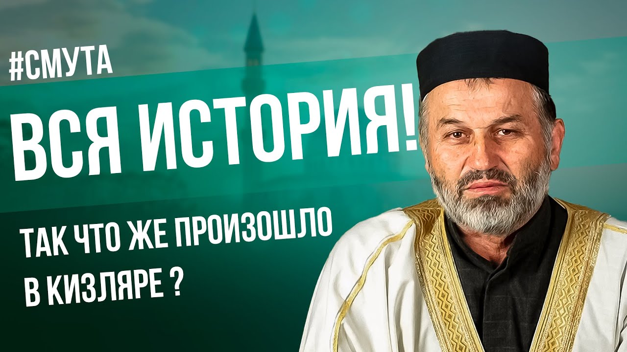 КИЗЛЯРСКИЕ СОБЫТИЯ - ПОЛНАЯ КАРТИНА ПРОИСХОДЯЩЕГО l ГУСЕЙНОВ САГИДГУСЕЙН