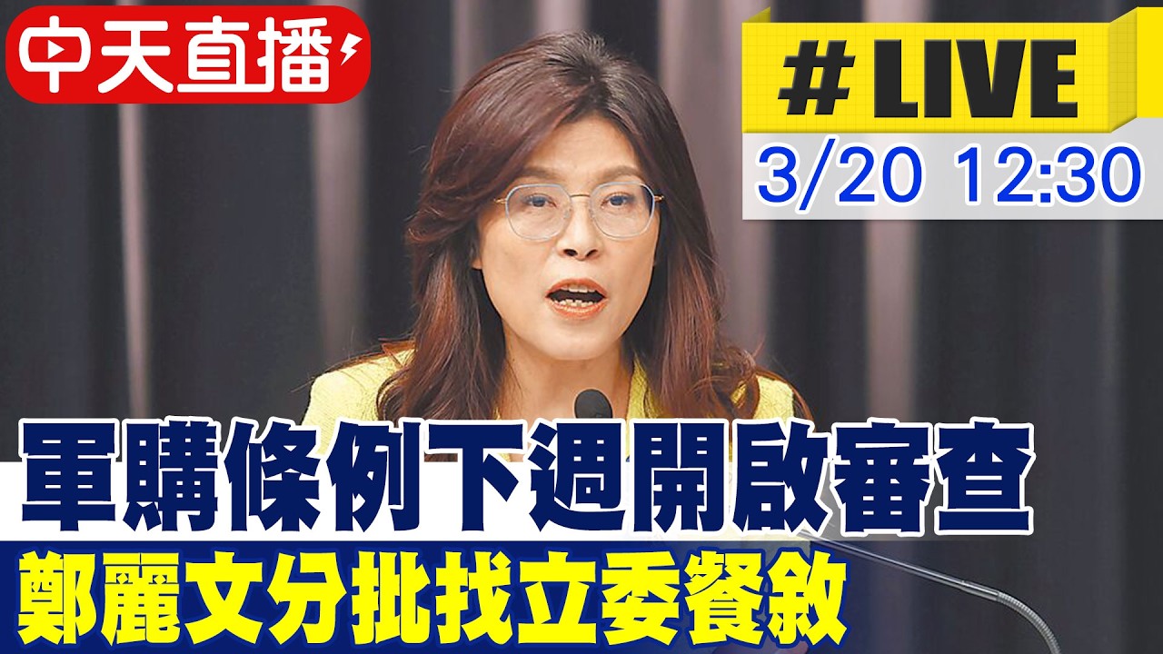 【中天直播#LIVE】軍購條例下週開啟審查 鄭麗文分批找立委餐敘 20260320 @大新聞大爆卦HotNewsTalk