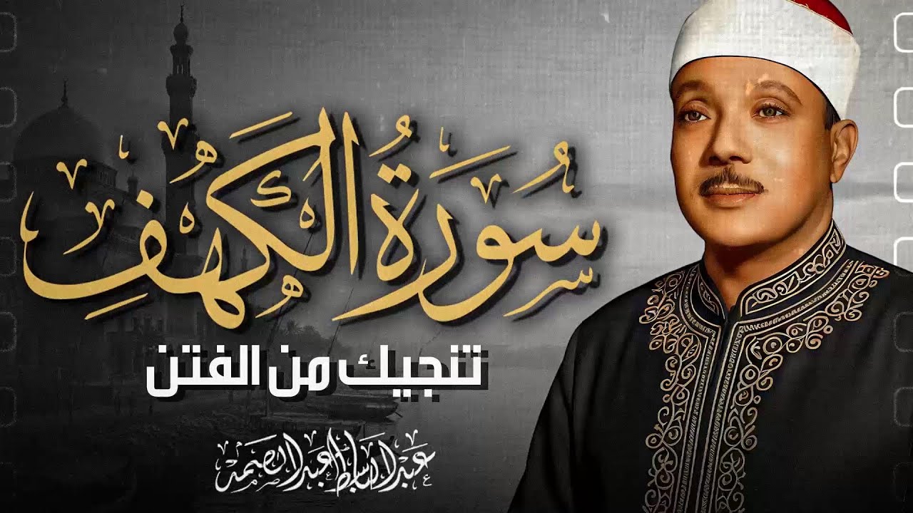 سورة الكهف كاملة | تلاوة ذهبية خاشعة لقرآن يوم الجمعة المباركة | الشيخ عبدالباسط عبدالصمد رحمه الله