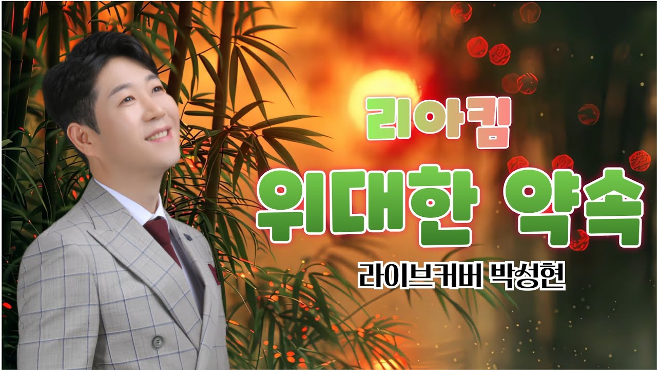 위대한 약속 (원곡 리아킴)│커버 박성현 │3회연속듣기