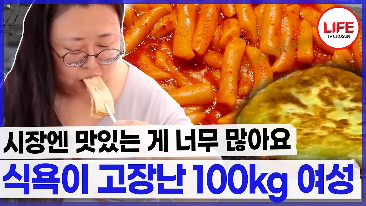 시장만 들어가면 폭주하는 식욕! 고장 난 몸! 살 빼라는 시어머니 잔소리는 안 들려~ (TV CHOSUN 240927 방송)