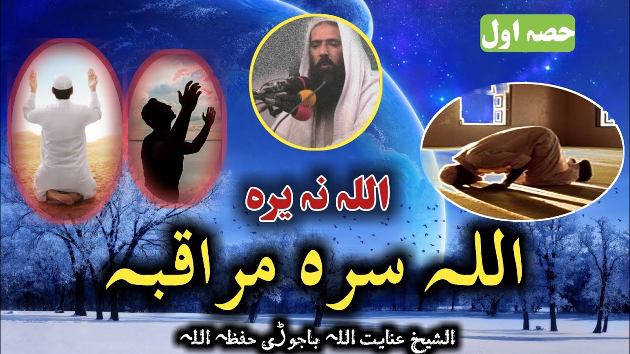 Shiekh Inayatullah bajauri Pashto bayan | part 01 | اللہ سرہ مراقبہ | شیخ عنایت اللہ باجوڑی نوی بیان