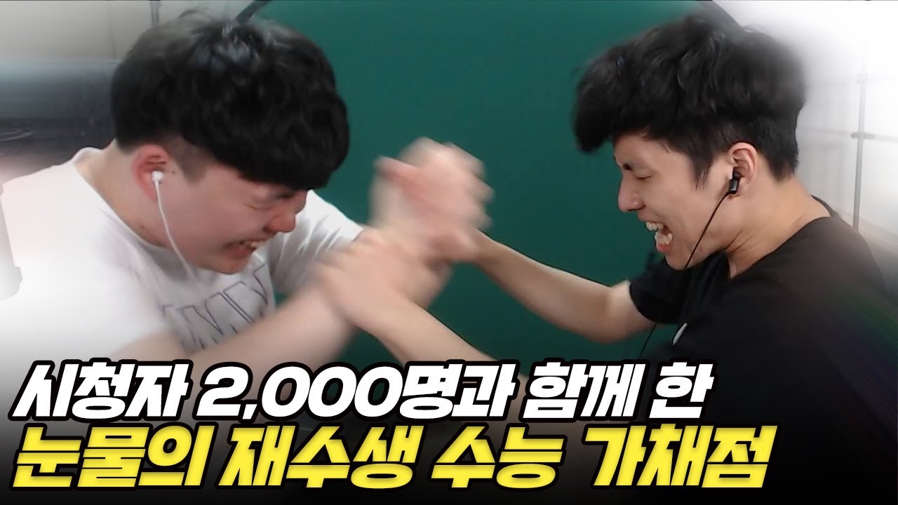 삼수 위기에 놓인 재수생의 숨막히는 2021수능 실시간 가채점