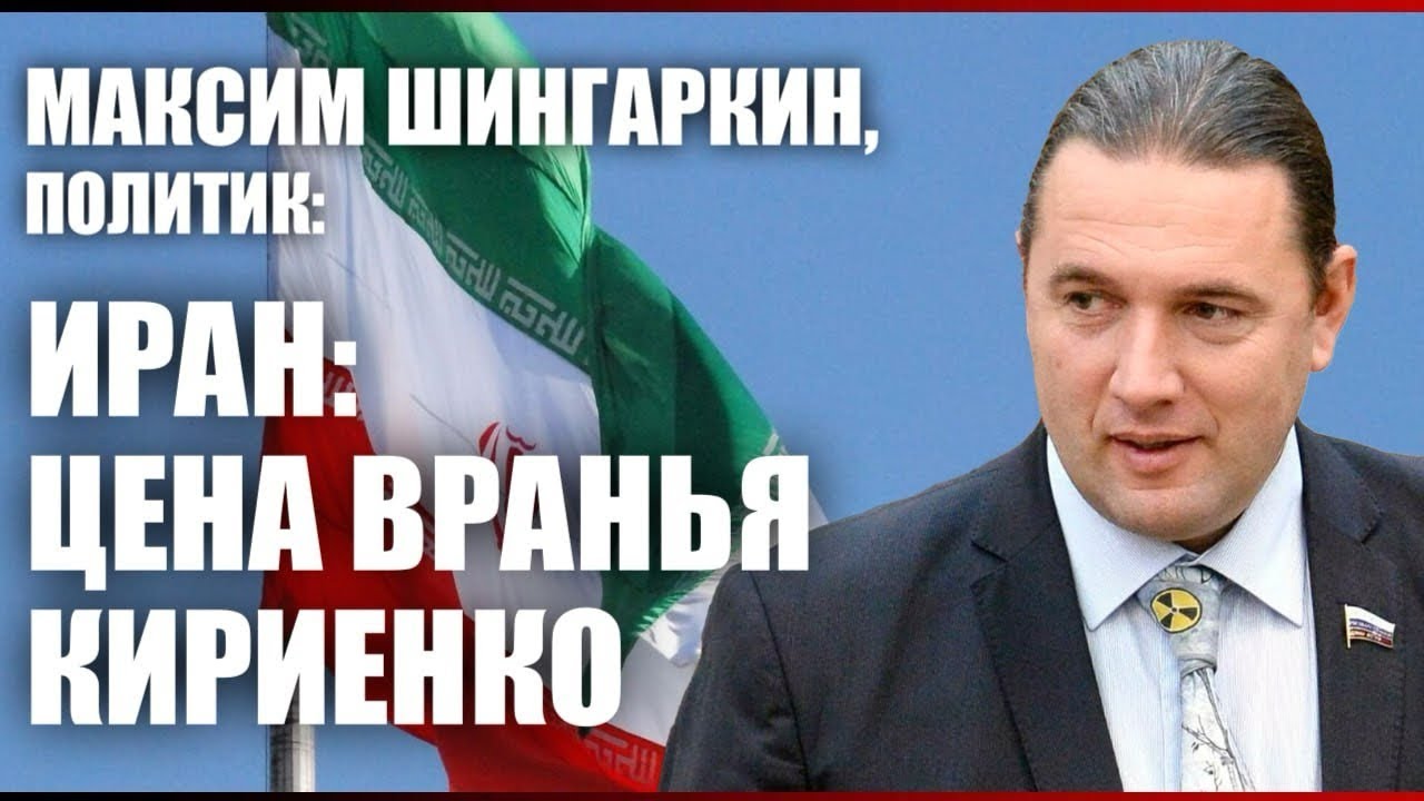 ИРАН: ЦЕНА ВРАНЬЯ КИРИЕНКО