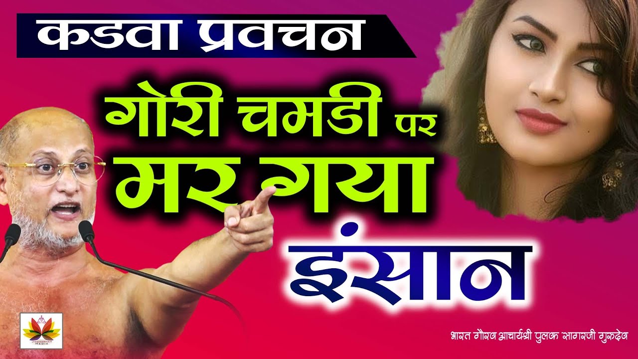 #गोरी चमड़ी पर मर गया #इंसान | गोरी चमड़ी पर मरने से क्या #नुकसान है? मरना छोड़ दो #fair #pulaksagar