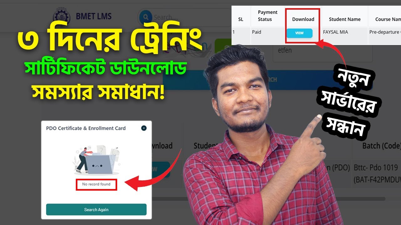 ৩ দিনের ট্রেনিং সার্টিফিকেট পেতে PDO নতুন সার্ভার BEST Option?