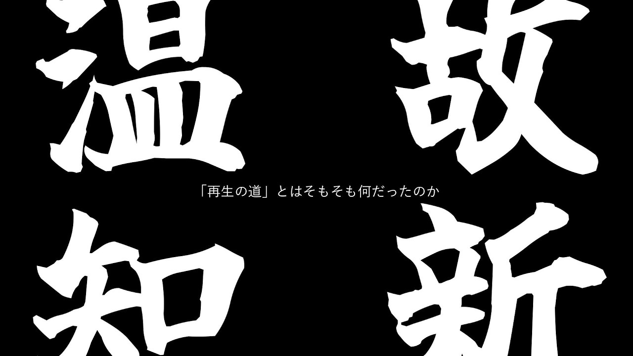 再生の道とはそもそもなんだったのか─温故知新