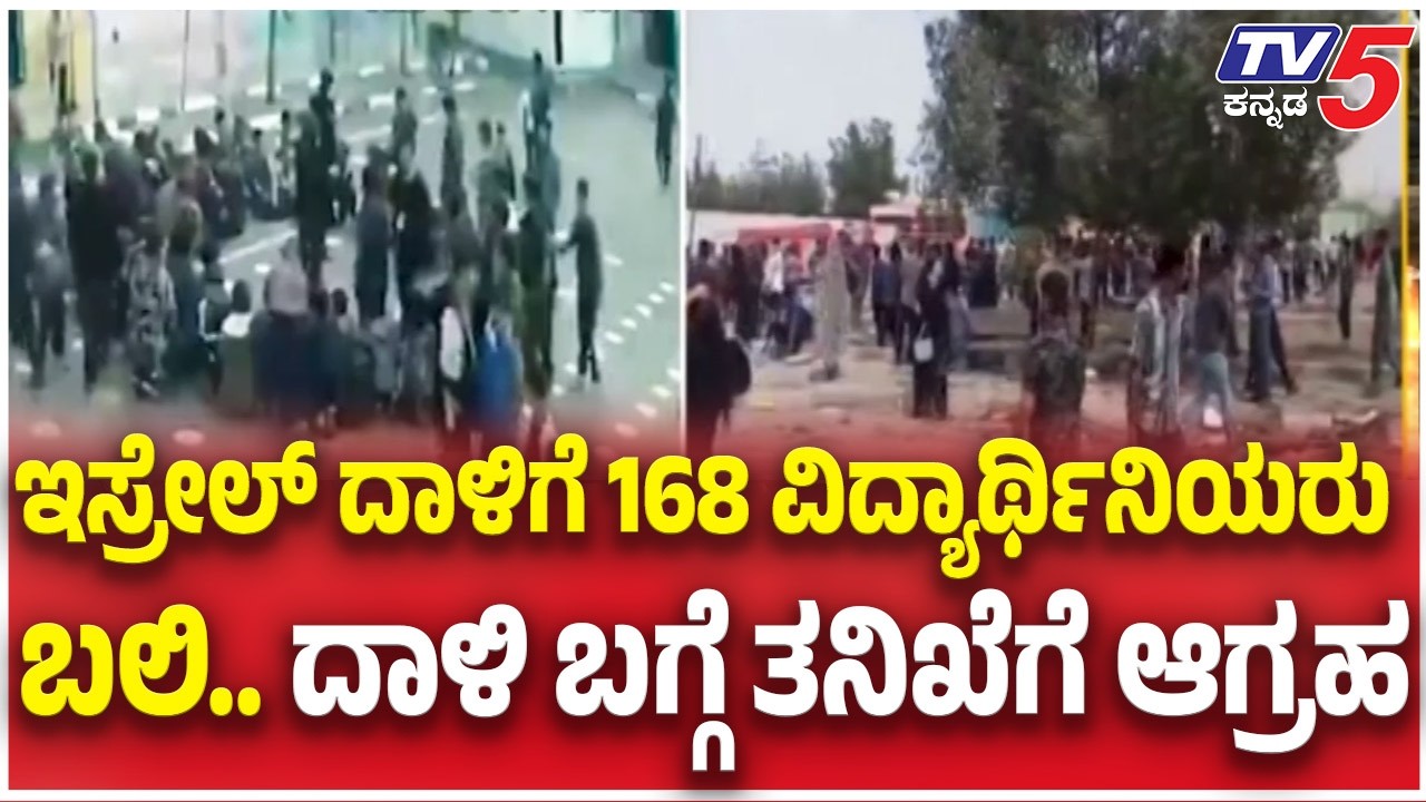 Israel Attack On Iran School :ಇಸ್ರೇಲ್ ದಾಳಿಗೆ 168 ವಿದ್ಯಾರ್ಥಿನಿಯರು ಬಲಿ ದಾಳಿ ಬಗ್ಗೆ ತನಿಖೆಗೆ ಆಗ್ರಹ