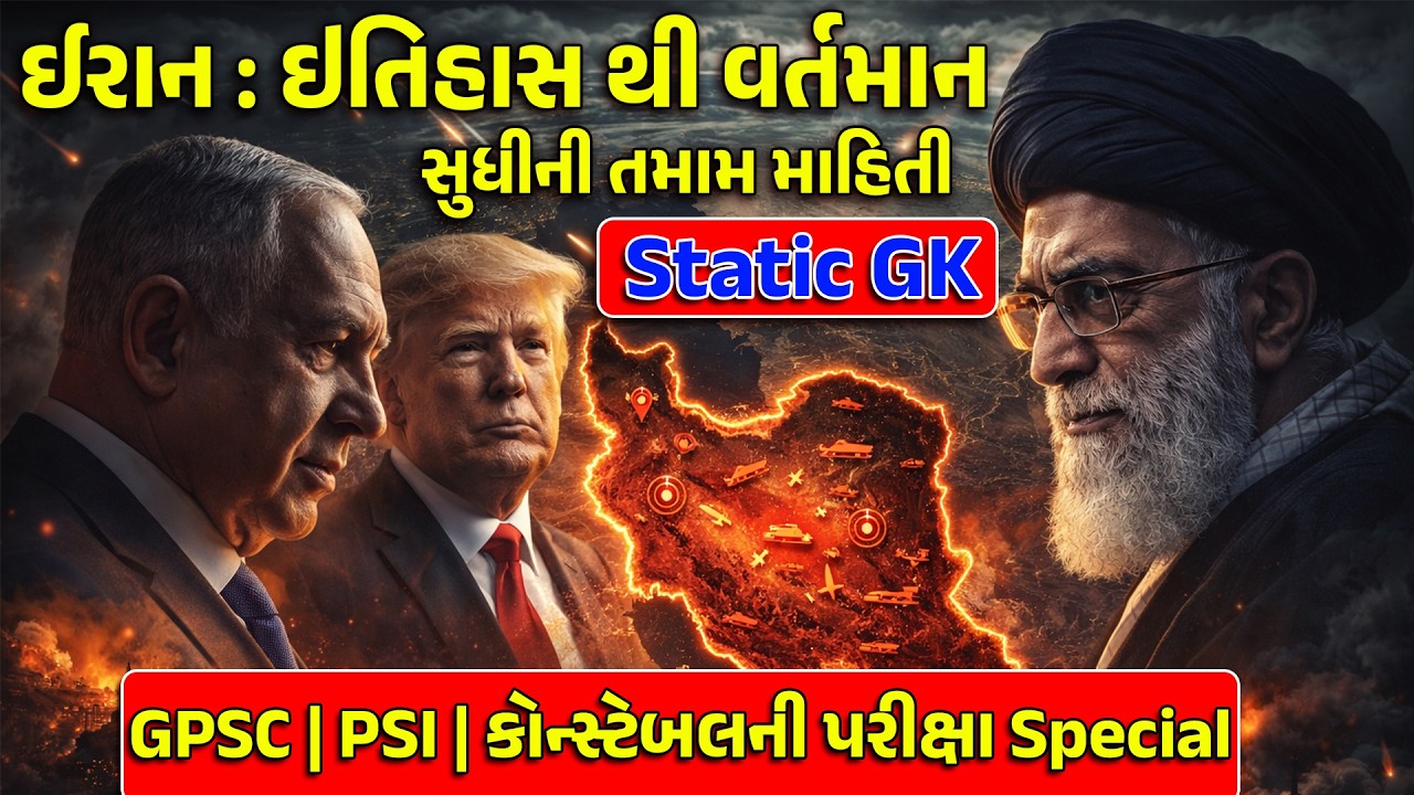 Iran, Israel and USA Conflict | Iran Static GK | GPSC New Bharti 2026 | Gujarat Police Bharti 2026