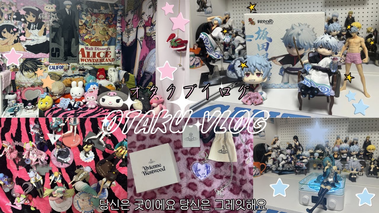 [오타쿠 브이로그]👽마이 프레셔스☆ * ˖˚˳ ⋆ | 방꾸미기 • 긴토키 피코도 PICCODO • 케이온 • 나나 • 은혼 • 알리 하울 • 물결 스피커•갸루|otaku vlog 