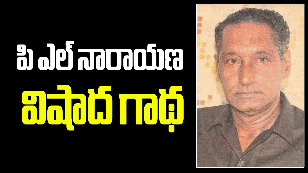 Veteran actor PL Narayana.. Unknown Facts 