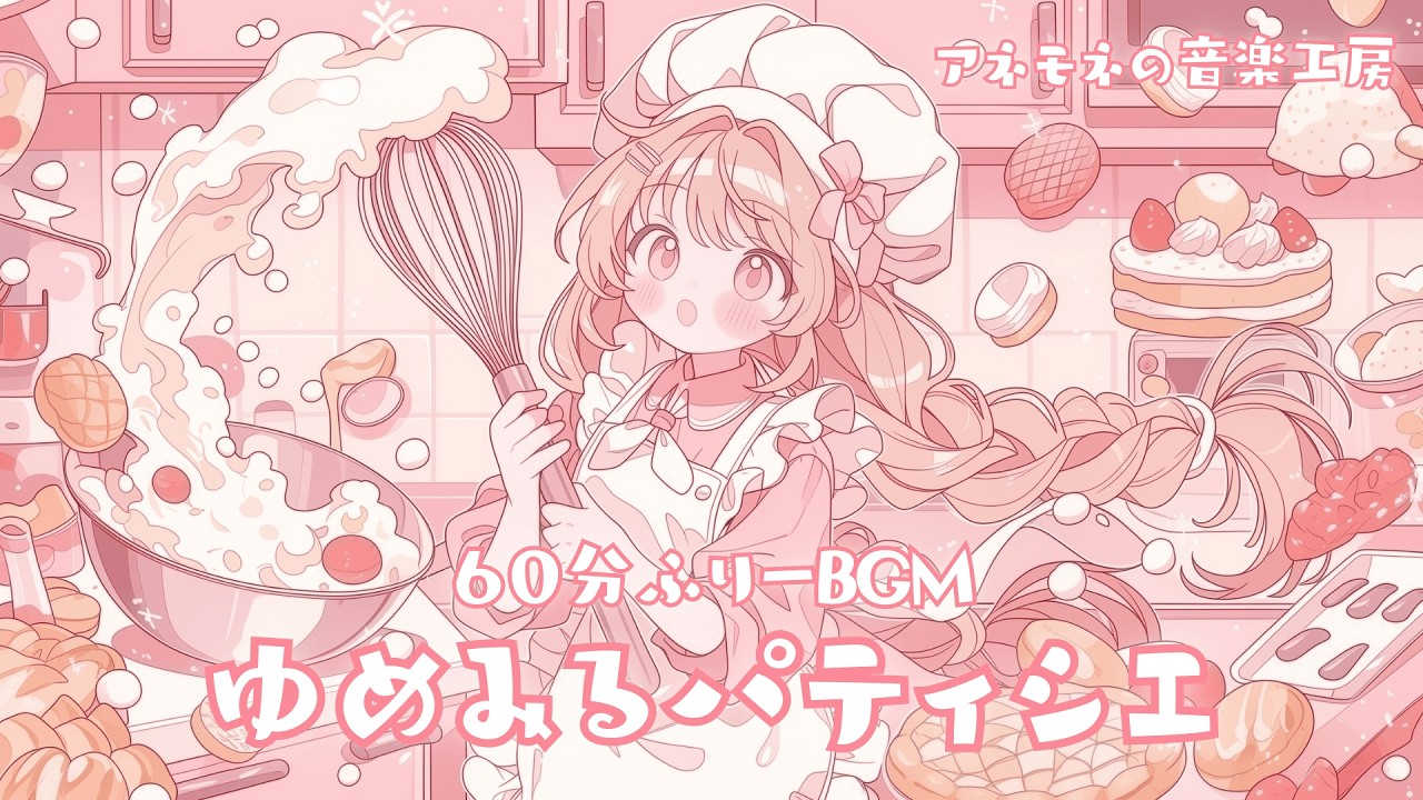 【フリーBGM】ゆめみるパティシエ【まったり/かわいい/チル/作業用/配信用/勉強用】