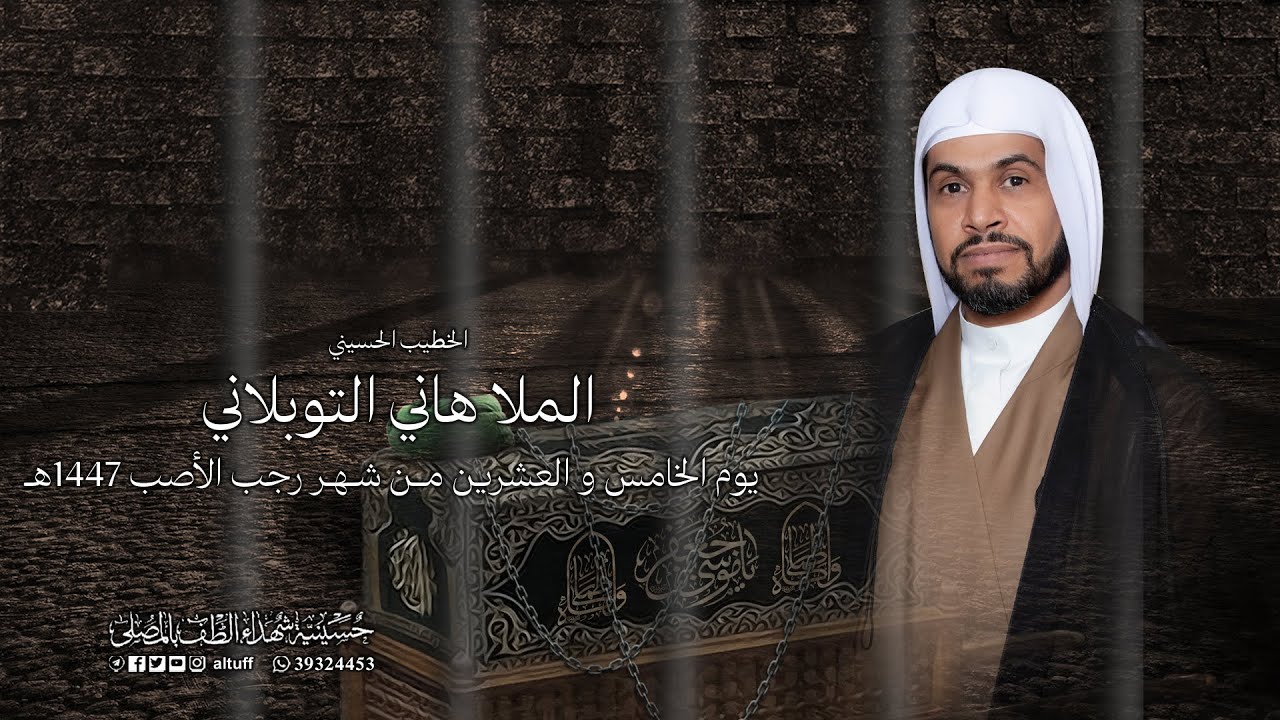 البث المباشر | ذكرى إستشهاد الإمام الكاظم (ع) | الملا هاني التوبلاني | يوم 25 من شهر رجب 1447هـ