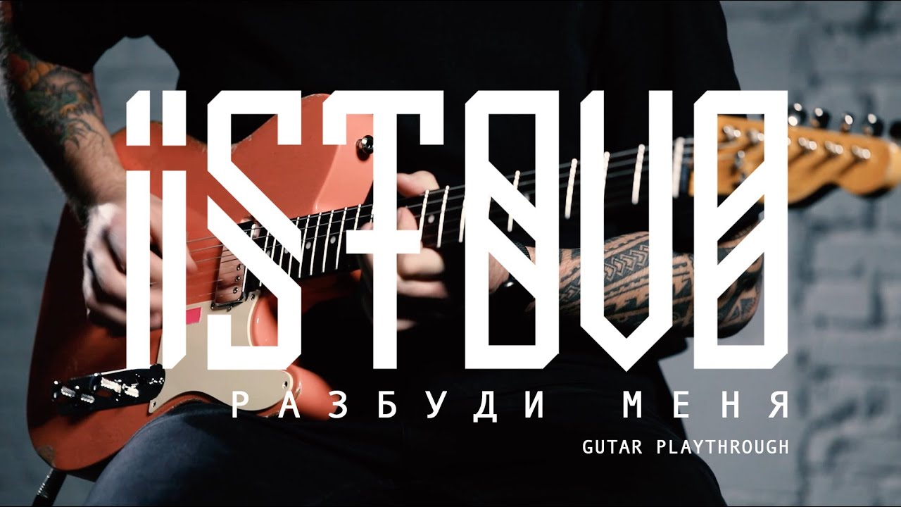 ISTOVO – Разбуди меня (Guitar Playthrough)
