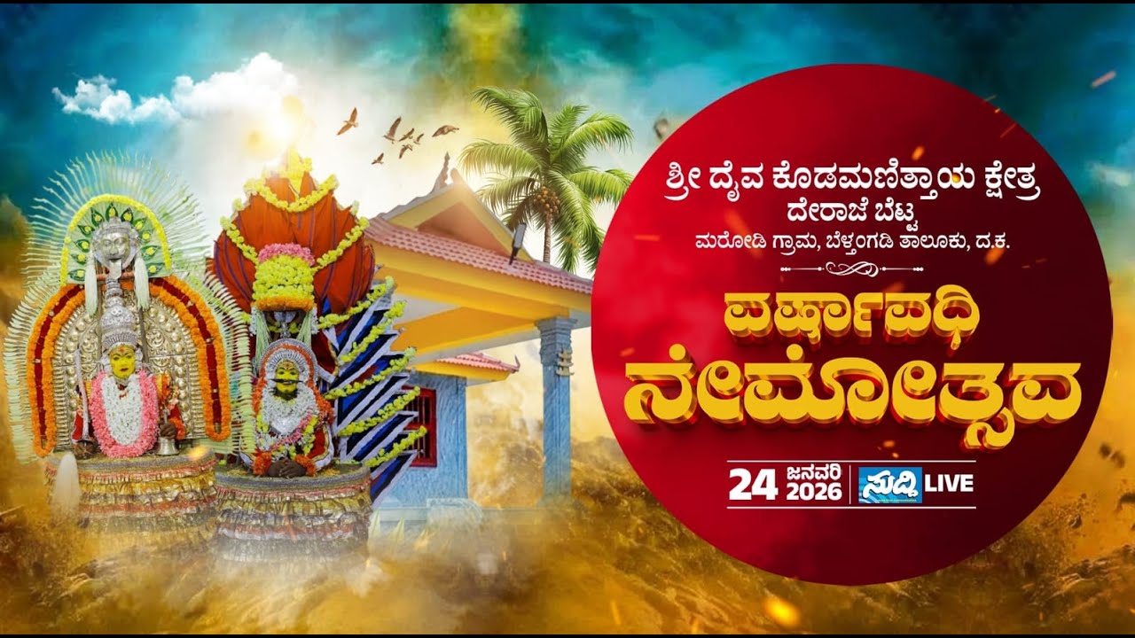 ||LIVE|| ವರ್ಷಾವಧಿ ನೇಮೋತ್ಸವ ಶ್ರೀ ದೈವ ಕೊಡಮಣಿತ್ತಾಯ ಕ್ಷೇತ್ರ ದೇರಾಜೆ ಬೆಟ್ಟ ಮರೋಡಿ.