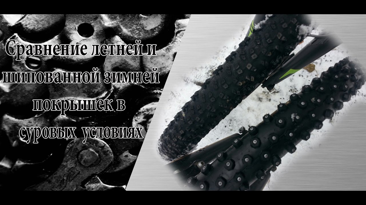 сравниваем летнюю и шипованную зимнюю резины