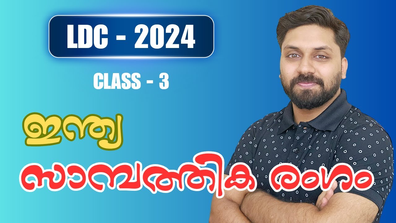 ഇന്ത്യ - സാമ്പത്തിക രംഗം ||  LDC 2024 - Class 3 #ldc #psc #lgs
