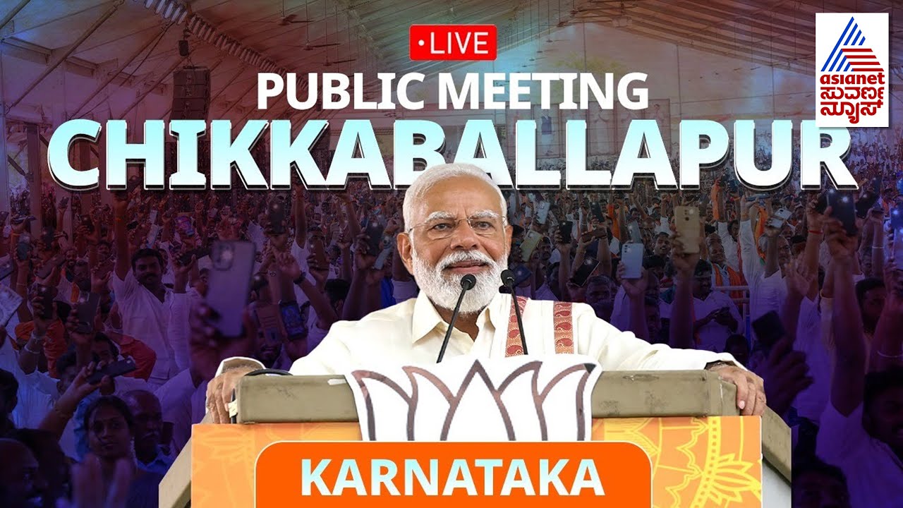PM Modi Live: ಚಿಕ್ಕಬಳ್ಳಾಪುರದಲ್ಲಿ ಪಿಎಂ ಮೋದಿ | Public meeting in Chikkaballapur | Lok Sabha-2024