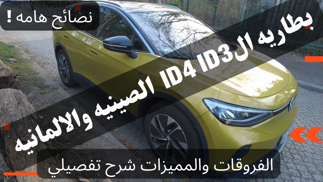الفرق بين بطاريات ال ID4 و ID3 الصينيه والالمانيه  شرح تفصيلي