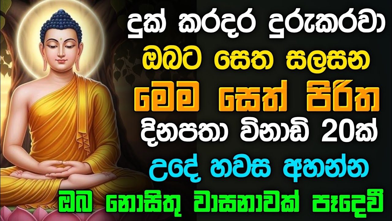 seth pirith (සෙත් පිරිත්) sinhala - ධනසම්පත් ලැබීමට සියලු දෝශයන් නසන සෙත් පිරිත් දේශනාව #pirith