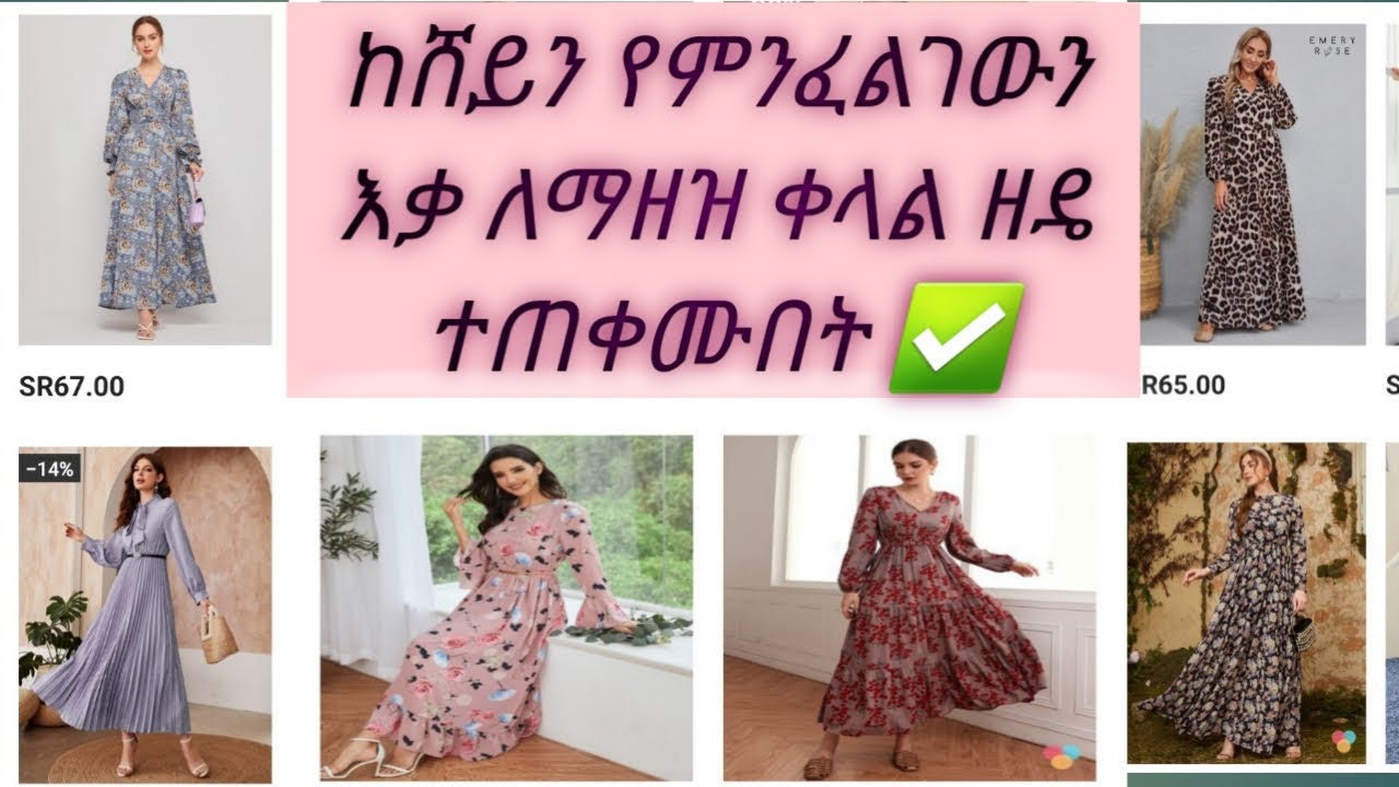 በኦንላይን እንዴት የምንፈልገውን እቃ ማዘዝ እንችላለን ሙሉ ማብራሪያ.How to buy product from online#Shein#noon#DanaMedia