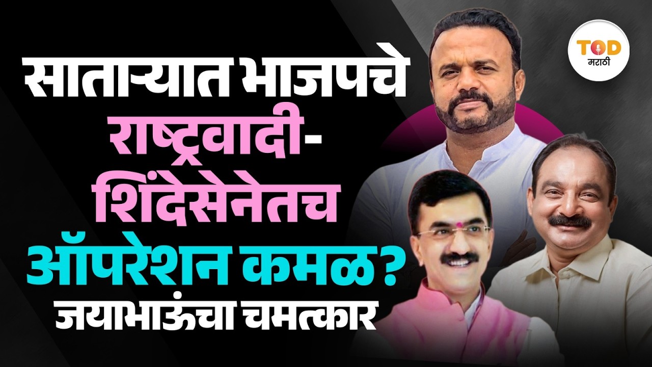 Satara ZP Election : Jaykumar Gore हे साताऱ्यात एकनाथ शिंदे यांची शिवसेना, NCP यांचे ऑपरेशन करणार?