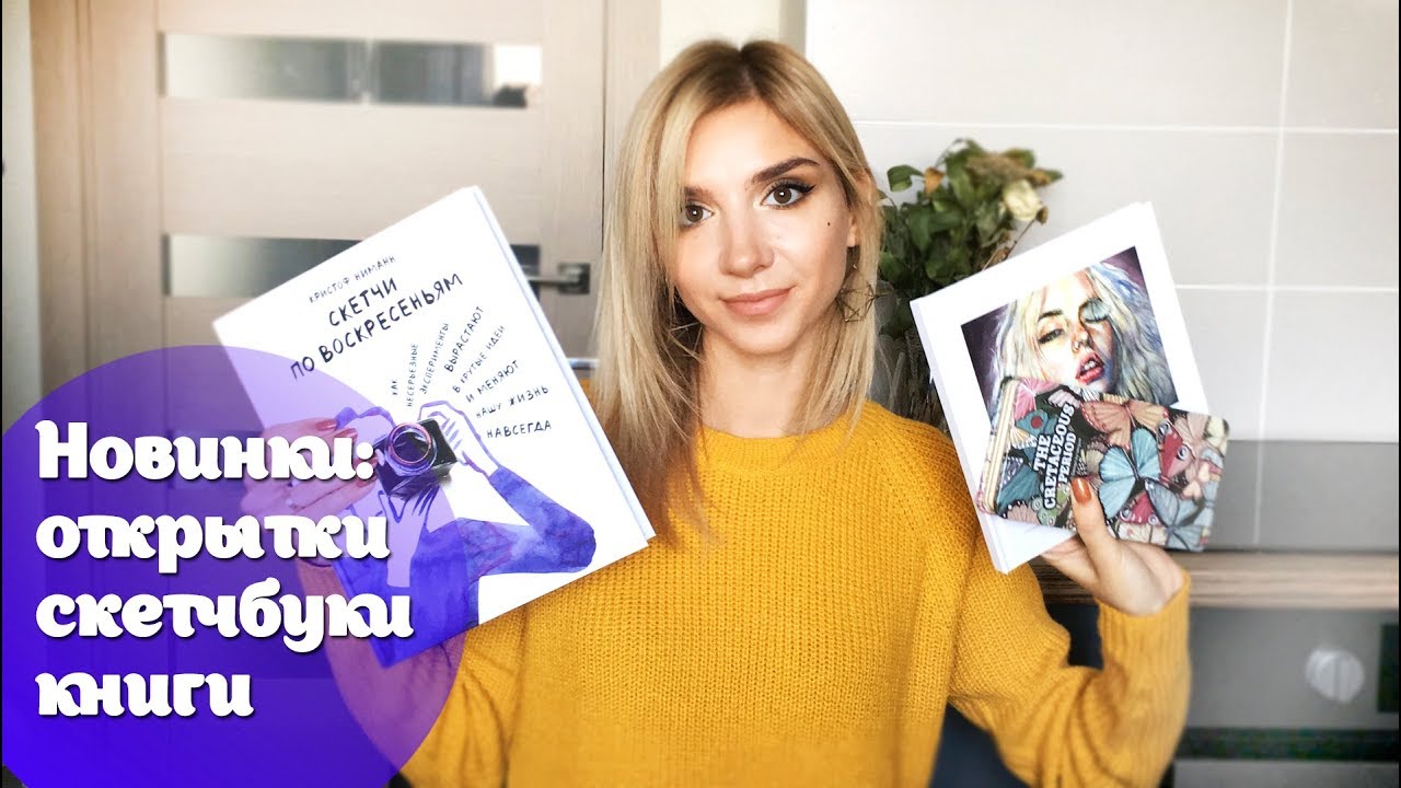Вдохновляющие новинки: Мои открытки, Скетчбуки, Книги